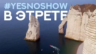 YesNoShow - Гавр и Этрета. Тырим камни, полёты над скалами, космический храм.