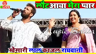 7 साल पुराना प्यार #Khesari Lal और #Kajal Raghwani का New गाना | Khesari Lal Yadav Stage Show New