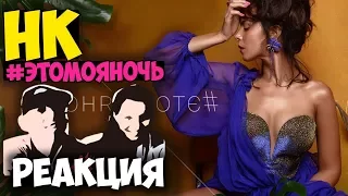 NK — #ЭТОМОЯНОЧЬ КЛИП 2017 | Русские и иностранцы слушают русскую музыку и смотрят русские клипы РЕА