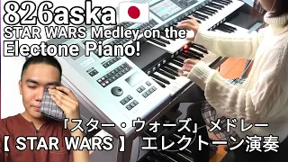 826aska - エレクトーンピアノでSTAR WARSメドレー！ |「スター・ウォーズ」メドレー 【 STAR WARS 】 エレクトーン演奏 |反応