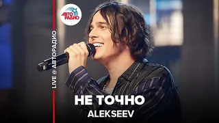 Alekseev - Не Точно (LIVE @ Авторадио)