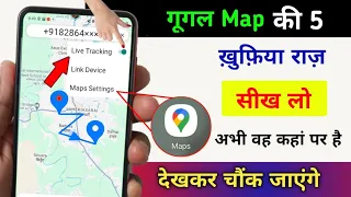 Google Map 5 VIP Secret Hacks Trick And Tips | खुलेगी उसकी पोल वह अभी कहां पर है