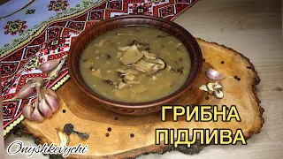 Грибна підлива // Мачанка // Пісна грибна підлива