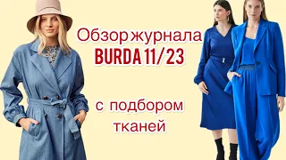 ОБЗОР BURDA 11/2023. Новые модели и ткани