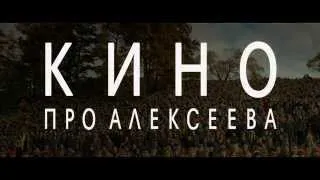 "Кино про Алексеева". В кино с 9 октября. Реж: Михаил Сегал / Официальный трейлер