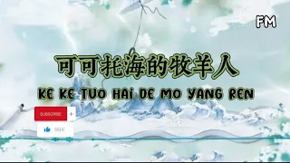 可可托海的牧羊人 ❴ Ke Ke Tuo Hai De Mo Yang Ren ❵ Lyric dan terjemahan #femusic#youtube#youtuber#lyrics