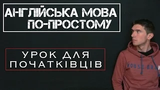 Англійська по-простому: Урок 1