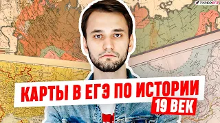 Карты в ЕГЭ по истории | 19 век