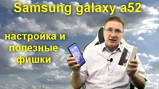 Samsung galaxy a52 - настройка и полезные фишки  1 часть