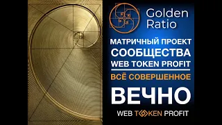 МАРКЕТИНГ МАТРИЦЫ ФИБОНАЧЧИ от  WebTokenProfit