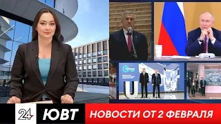 Новости ЮВТ-24 от 2 февраля 2024 года