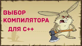 Какой компилятор выбрать для C++? | Code blocks или Visual studio