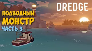 DREDGE - Подводный монстр - Новая приключенческая игра #3