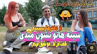 از دخترها پرسیدم : اونجاتو نشون پسرا میدی ؟ 😍 😍  Would you flash someone?