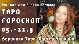 Гороскоп на неделю 5-11 сентября для знаков Зодиака в раскладе Вероники Таро Мастера