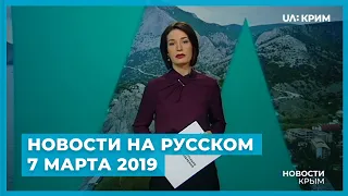 Новости на UA: Крым на русском / 7 марта 2019