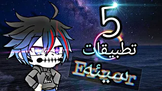 |° أسوء 5 تطبيقات اجتماعية ما انصحك تحملها °|