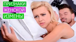 Женская измена. Как понять что женщина изменила ?