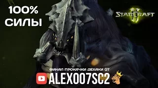 Финал прокачки Дехаки в StarCraft II LotV: 100% силы с Alex007