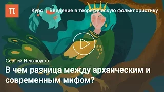 Мифология в культуре — Сергей Неклюдов