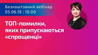 ТОП-помилки, яких припускаються «спрощенці» | Безкоштовний вебінар