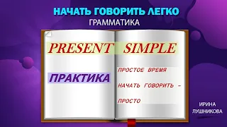 Обобщающий взгляд на Настоящее простое время. Основные части и практика. Present Simple - All Parts.