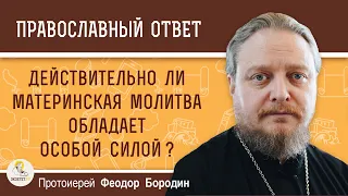 Действительно ли материнская молитва обладает особой силой ? Протоиерей Феодор Бородин