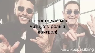 Тимати feat Григорий Лепс-Дай мне уйти (Караоке Lyrics)