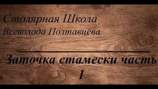 Заточка стамески часть 1