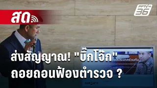 🔴Live  ลึกไม่ลับ | ส่งสัญญาณ! "บิ๊กโจ๊ก" ถอยถอนฟ้องตำรวจ 30 นาย ? | 17 พ.ค. 67