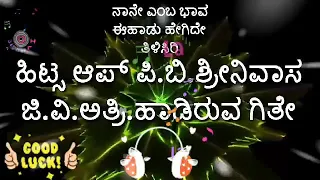 ನಾನೇ ಎಂಬ ಭಾವ. ಎಲ್ಲರ ಹಳೆಯ ಪ್ರತಿಯ ಹಾಡು .ಎಲ್ಲರೂ ನೋಡಿರಿ ನಿಮ್ಮ ಅನಿಸಿಕೆಗಳನ್ನು ತಿಳಿಸಿರಿ.