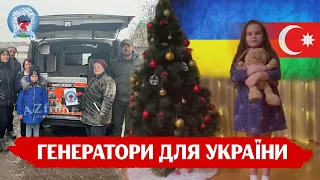 Більше ніж ООН. Масштабна допомога народу Азербайджану. Допомагають перезимувати