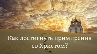 Как достигнуть примирения со Христом?