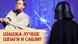 Шашка лучше шпаги и сабли?