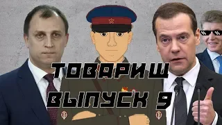 Товарищ - Выпуск 9. Пенсионный вираж