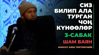Максат ажы Токтомушев: Чоң күнөөлөр | 3-сабак | шам баян | МОЛДО САЙИД мечити