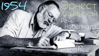 Речь Эрнеста Хемингуэя на Нобелевской премии по литературе в 1954г. «Старик и море» Слово Нобелиата