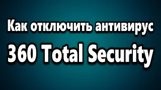 Как отключить антивирус 360 Total Security