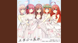 五等分の花嫁～ありがとうの花～