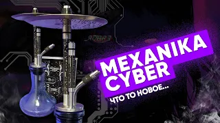 MEXANIKA Smoke Cyber - Уже лучше, но есть нюанс...