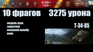 World of Tanks Т-34-85 "10 фрагов, 3275 урона"