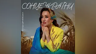 Ванда Дріневська - СОНЦЕ УКРАЇНИ | single 2023