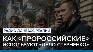 Зачем Портнову и Лукаш «дело Стерненко»? | Радио Донбасс Реалии