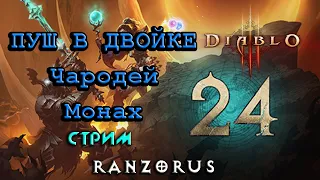 Diablo 3 : 24 сезон : Пуш в двойке : Чародей + Монах