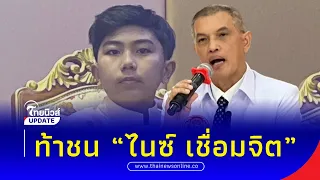 “ทนายอนันต์ชัย” ท้าชน “ไนซ์ เชื่อมจิต” ใครถูกฟ้องบอกผม!| Thainews - ไทยนิวส์