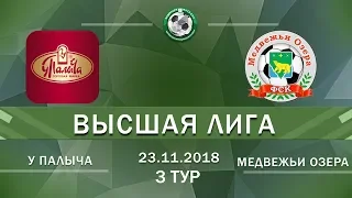 Обзор игры У палыча - Медвежьи озера 3 тур Высшая лига 2018/19