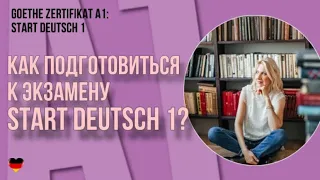 Goethe Zertifikat A1: Start Deutsch 1 - Как подготовиться к экзамену Start Deutsch 1?