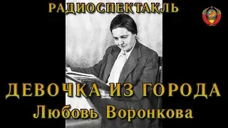 "Девочка из города". Любовь Воронкова. Радиоспектакль СССР.