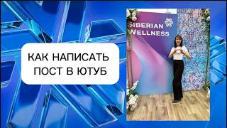 Как написать пост в ютуб?