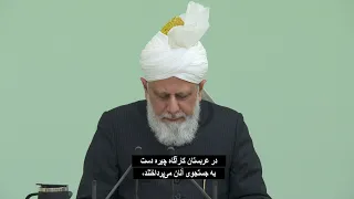 Friday Sermon | December 31, 2021 | Farsi Subtitles